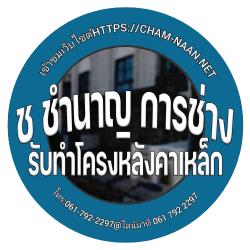 รับติดตั้งหลังคา ชำนาญการช่าง